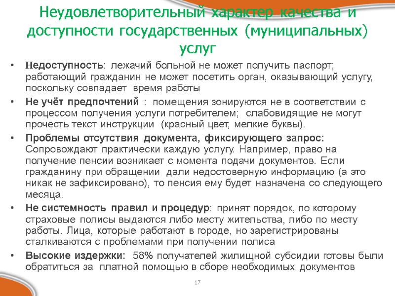 17 Неудовлетворительный характер качества и доступности государственных (муниципальных)  услуг  Недоступность: лежачий больной